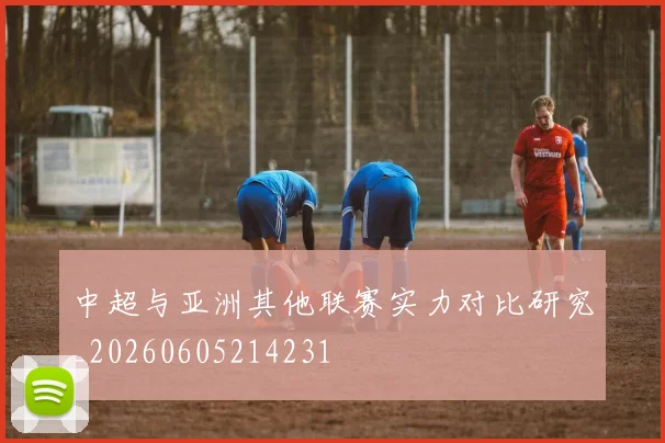 中超与亚洲其他联赛实力对比研究_20260605214231
