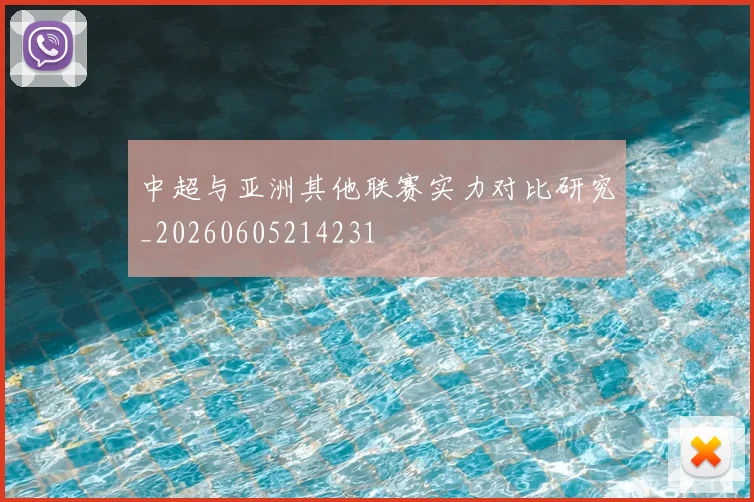 中超与亚洲其他联赛实力对比研究_20260605214231
