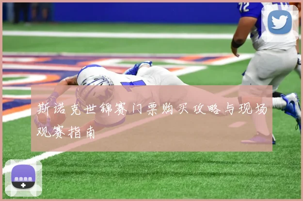 斯诺克世锦赛门票购买攻略与现场观赛指南