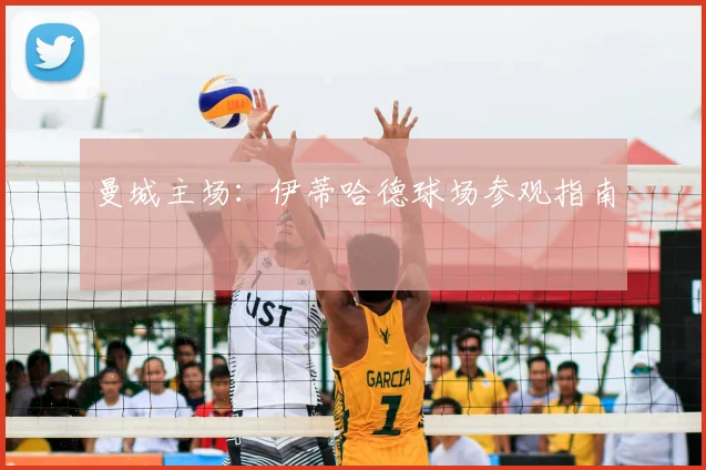 曼城主场：伊蒂哈德球场参观指南
