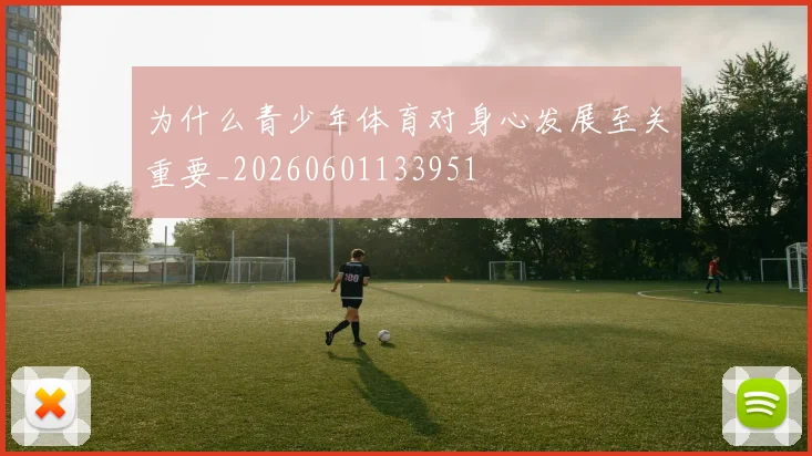 为什么青少年体育对身心发展至关重要_20260601133951