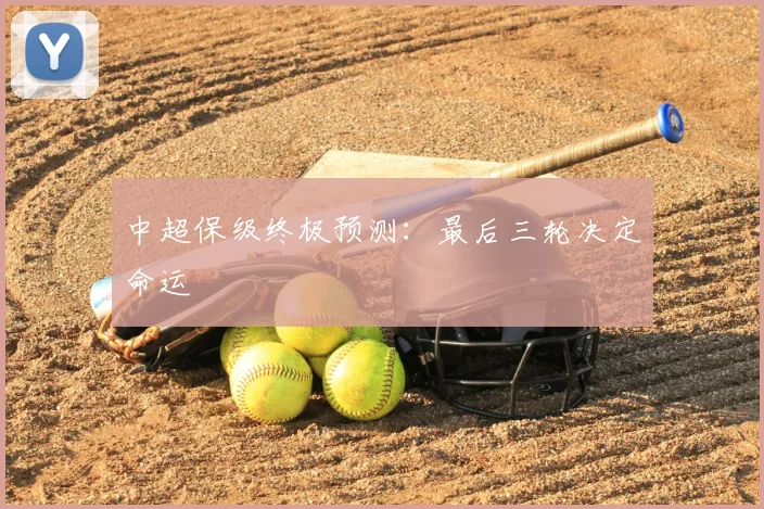 中超保级终极预测：最后三轮决定命运