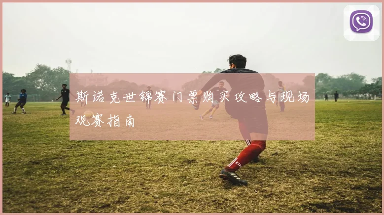 斯诺克世锦赛门票购买攻略与现场观赛指南