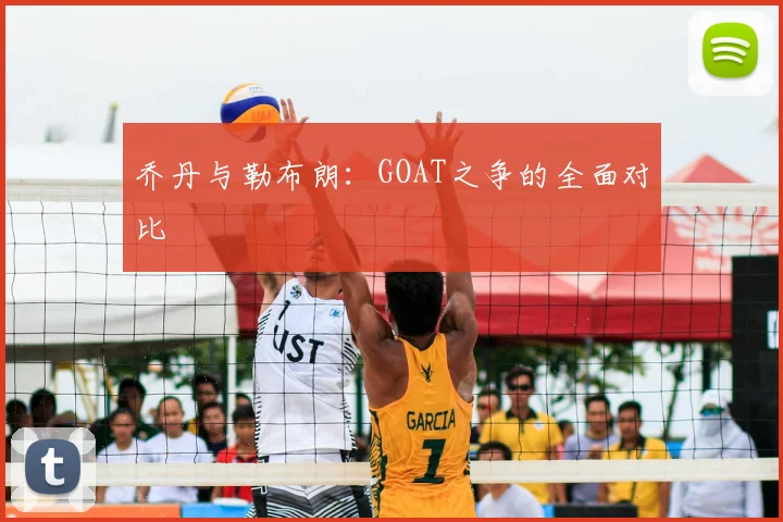 乔丹与勒布朗：GOAT之争的全面对比
