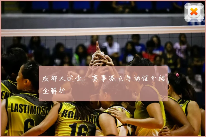 成都大运会:赛事亮点与场馆介绍全解析