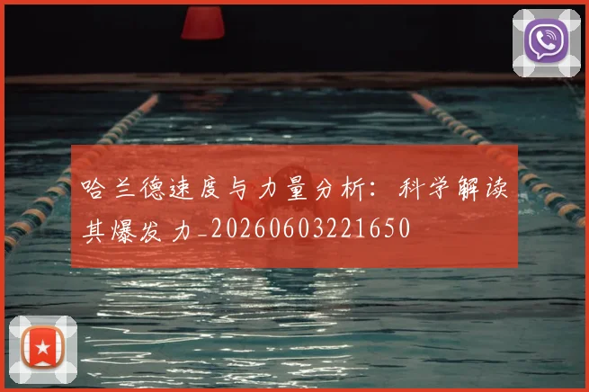 哈兰德速度与力量分析：科学解读其爆发力_20260603221650