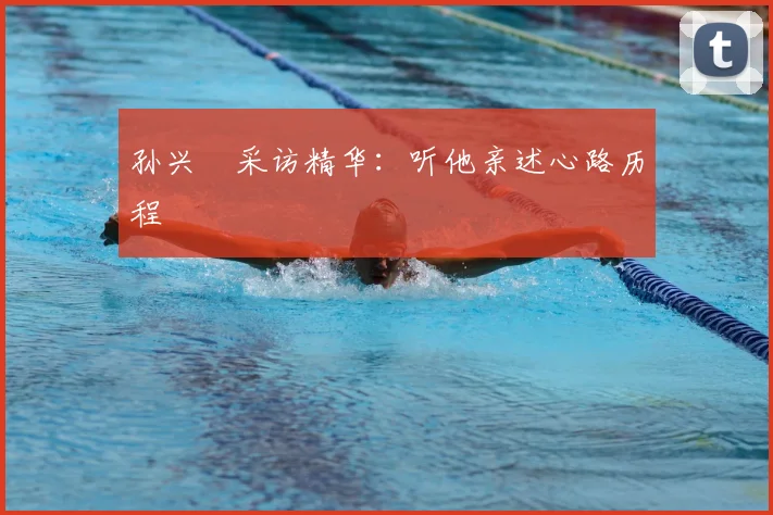 孙兴慜采访精华:听他亲述心路历程