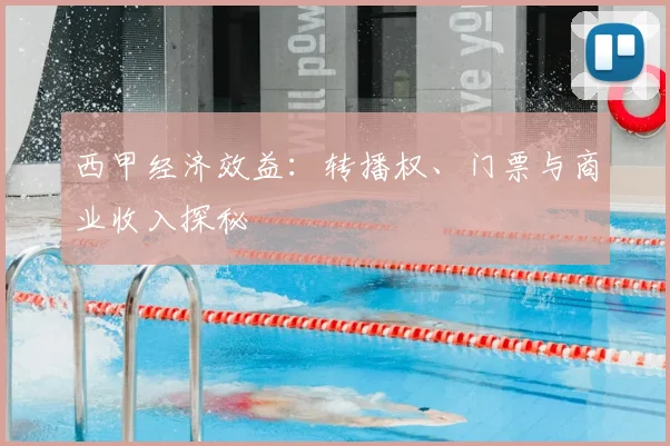 西甲经济效益:转播权、门票与商业收入探秘