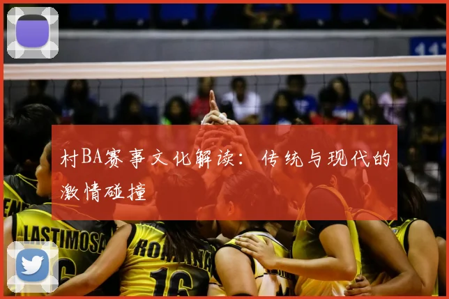 村BA赛事文化解读:传统与现代的激情碰撞