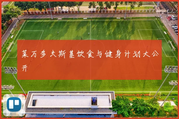 莱万多夫斯基饮食与健身计划大公开