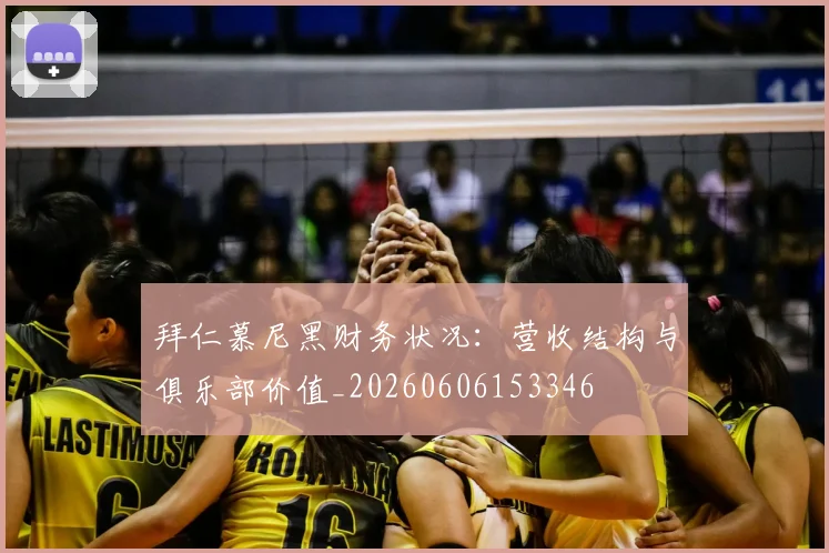 拜仁慕尼黑财务状况:营收结构与俱乐部价值_20260606153346