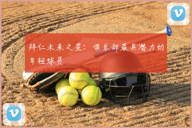 拜仁未来之星：俱乐部最具潜力的年轻球员
