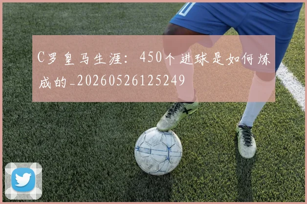 C罗皇马生涯:450个进球是如何炼成的_20260526125249