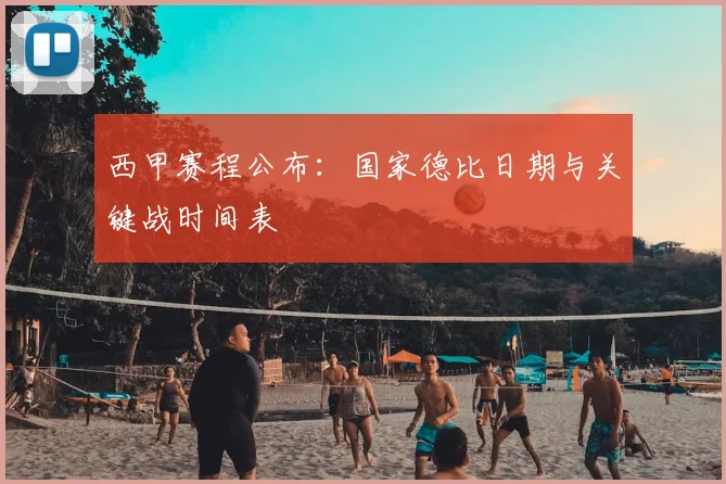 西甲赛程公布:国家德比日期与关键战时间表