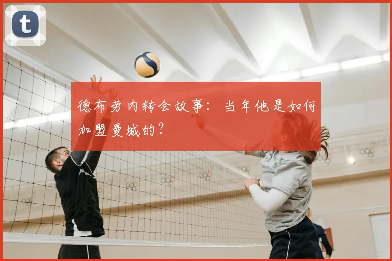 德布劳内转会故事：当年他是如何加盟曼城的？