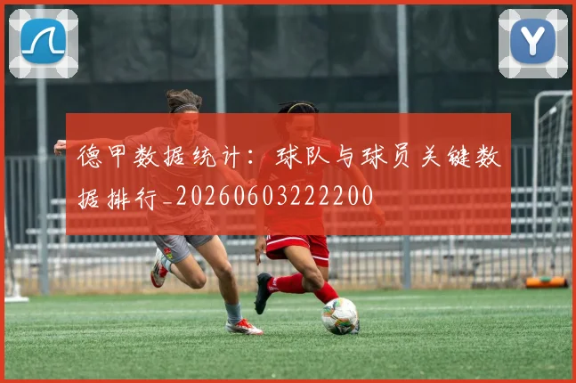 德甲数据统计：球队与球员关键数据排行_20260603222200
