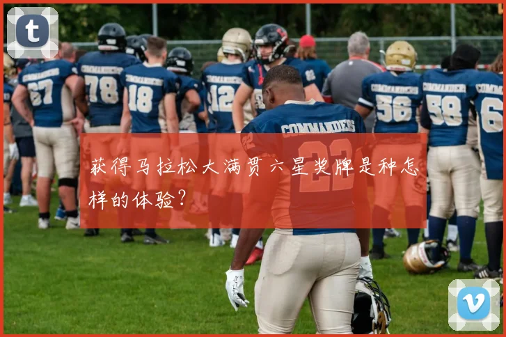 获得马拉松大满贯六星奖牌是种怎样的体验?
