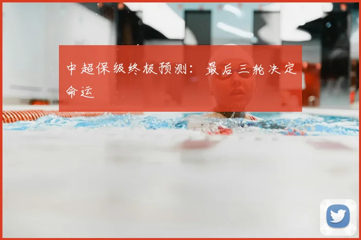 中超保级终极预测：最后三轮决定命运