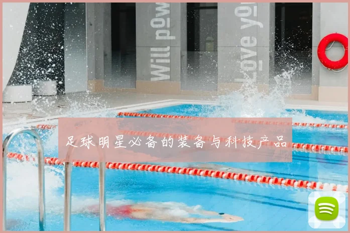 足球明星必备的装备与科技产品