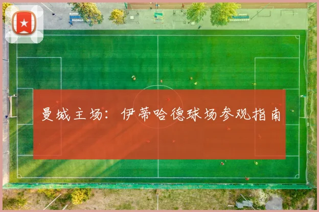 曼城主场：伊蒂哈德球场参观指南