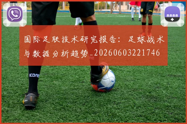 国际足联技术研究报告:足球战术与数据分析趋势_20260603221746
