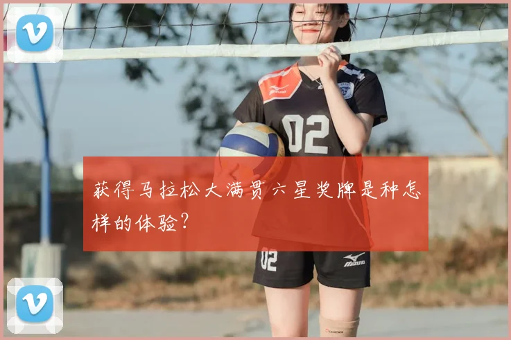 获得马拉松大满贯六星奖牌是种怎样的体验?