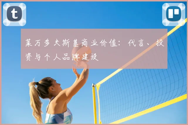 莱万多夫斯基商业价值：代言、投资与个人品牌建设