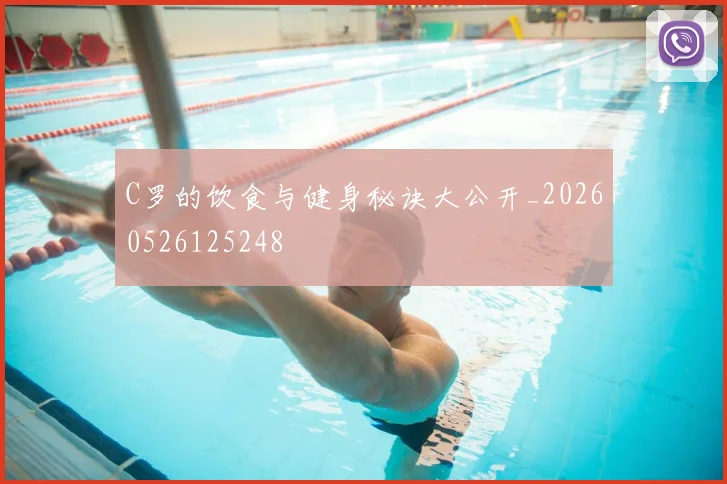 C罗的饮食与健身秘诀大公开_20260526125248