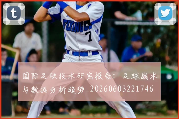 国际足联技术研究报告：足球战术与数据分析趋势_20260603221746