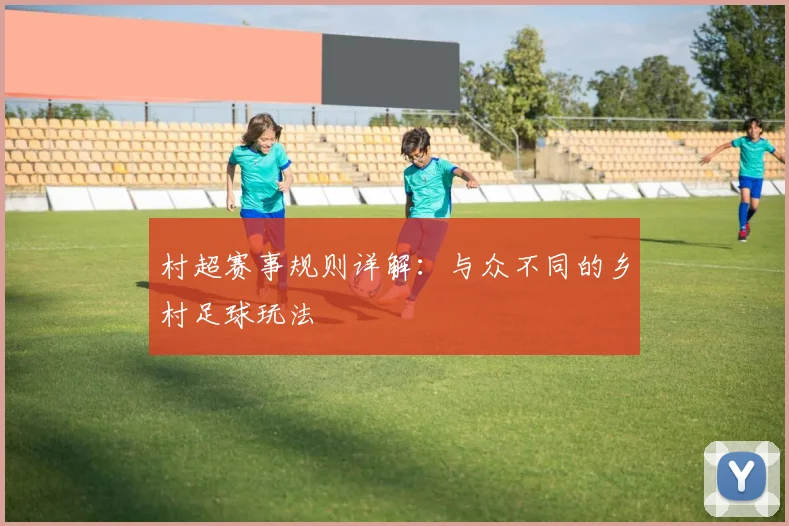 村超赛事规则详解：与众不同的乡村足球玩法