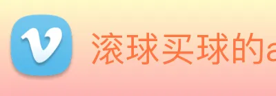 滚球买球的app logo